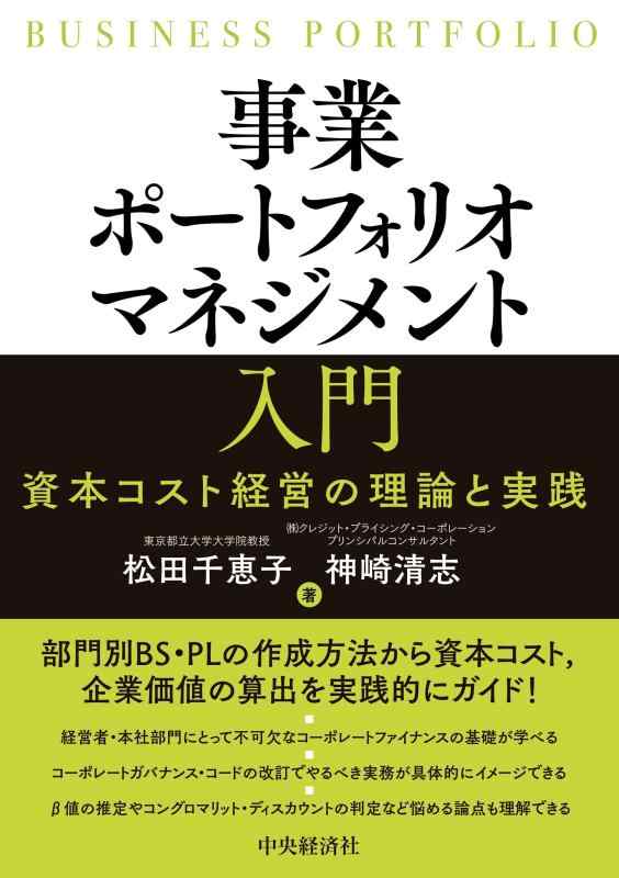【中古】事業ポートフォリオマネジメント入門―資本コスト経営の理論と実践