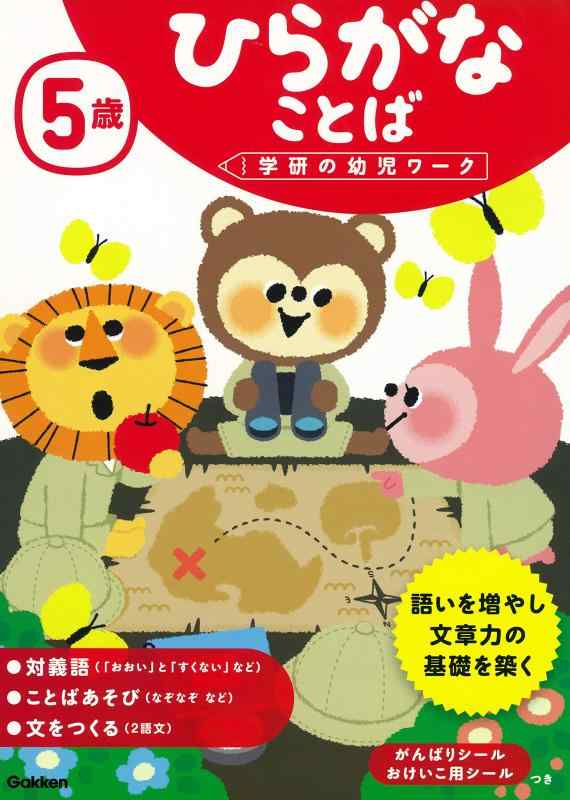 樂天商城 - 【中古】5歳 ひらがな ことば (学研の幼児ワーク)