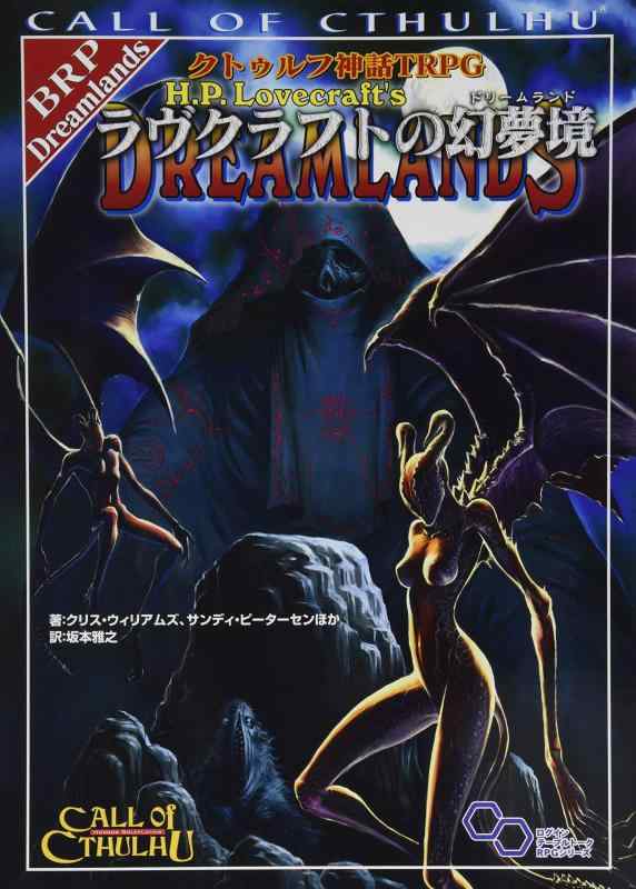 【中古】クトゥルフ神話TRPG ラヴクラフトの幻夢境 (ログインテーブルトークRPGシリーズ)