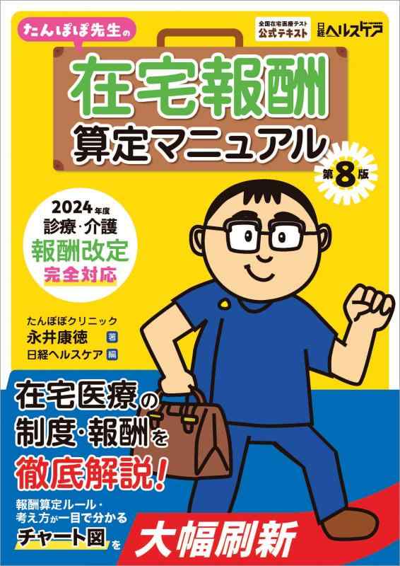 【中古】たんぽぽ先生の在宅報酬算定マニュアル 第8版　2024年度診療・介護報酬改定完全対応