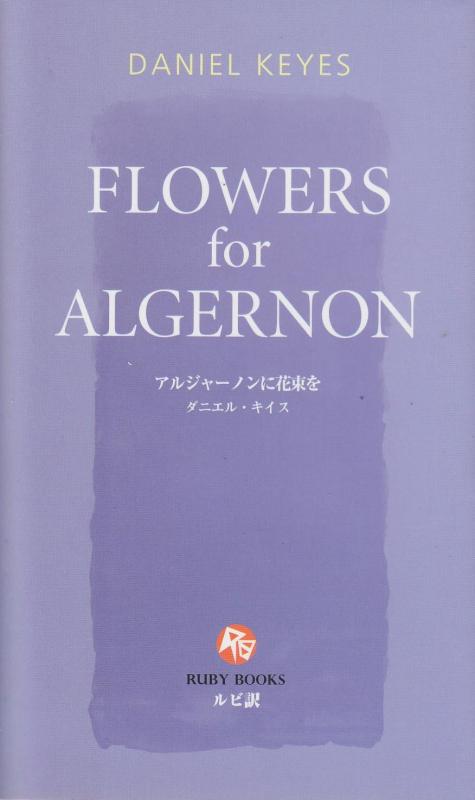 乐天商城 - 【中古】アルジャーノンに花束を [英語版ルビ訳付] 講談社ルビー・ブックス