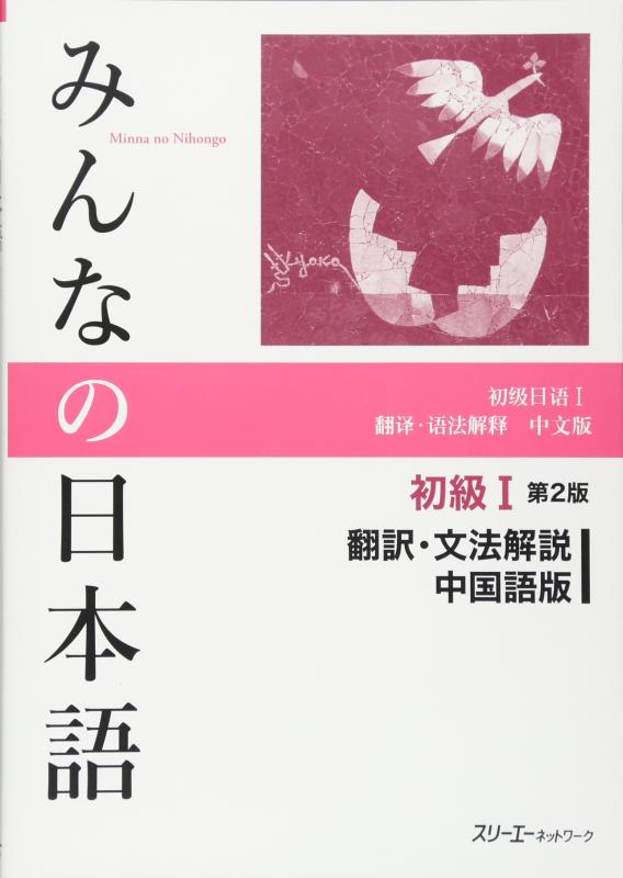 Rakuten - 【中古】みんなの日本語 初級I 第2版 翻訳・文法解説 中国語版