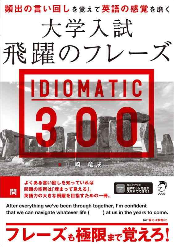 【中古】大学入試 飛躍のフレーズ IDIOMATIC 300 [音声DL付]