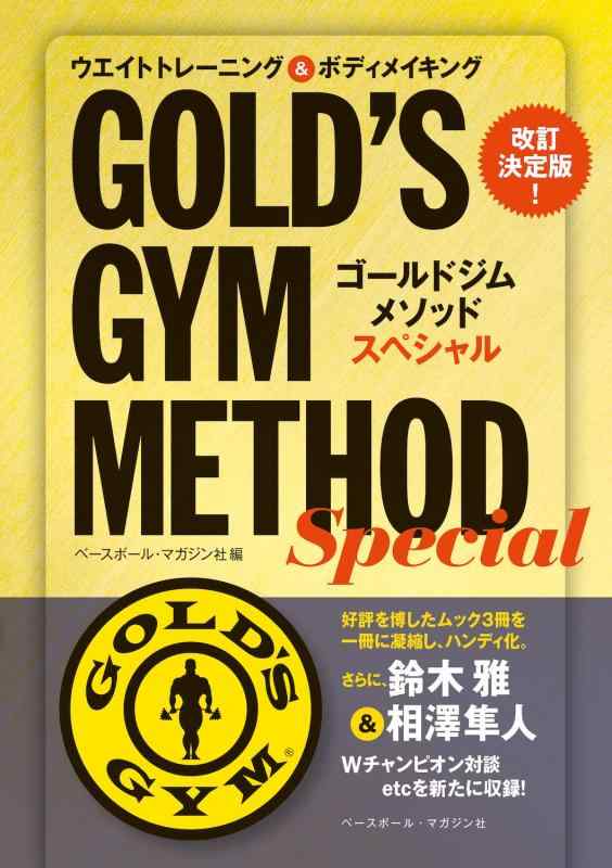 Rakuten - 【中古】改訂決定版 ゴールドジム メソッド スペシャル