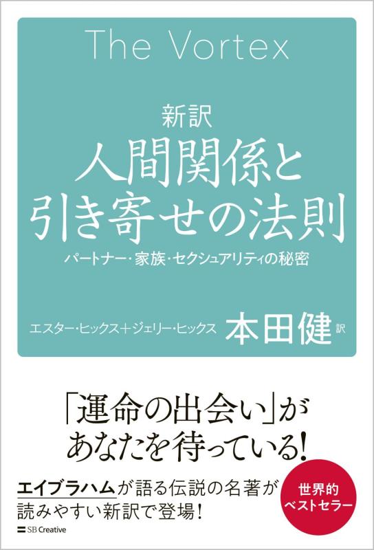 新訳　人間関係と引き寄せの法則 パートナー・家族・セクシュアリティの秘密