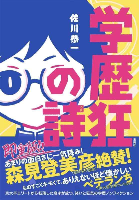 【中古】学歴狂の詩