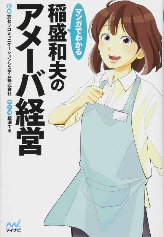 【中古】マンガでわかる 稲盛和夫のアメーバ経営