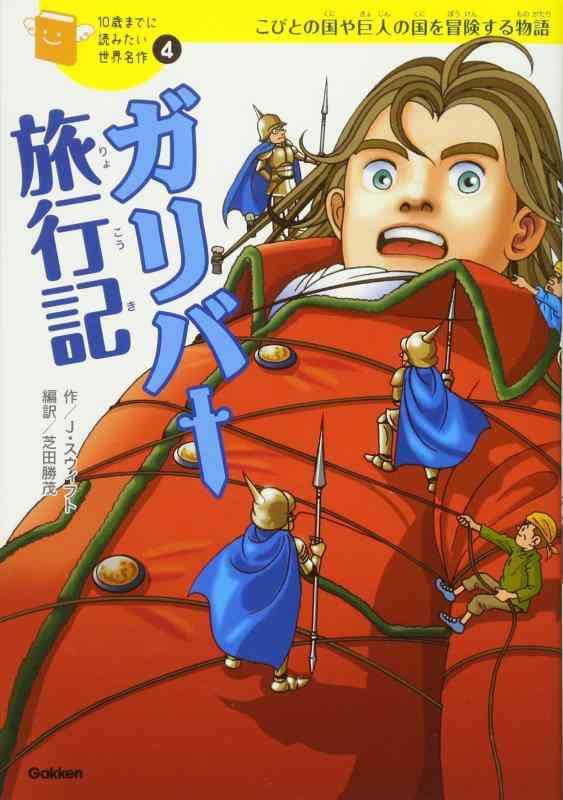 【中古】ガリバー旅行記 (10歳までに読みたい世界名作)