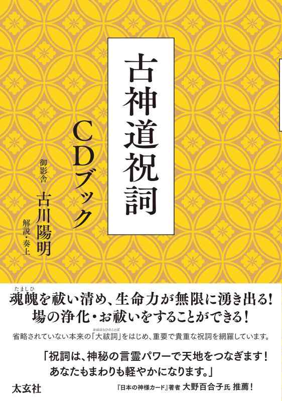 【中古】古神道祝詞 CDブック