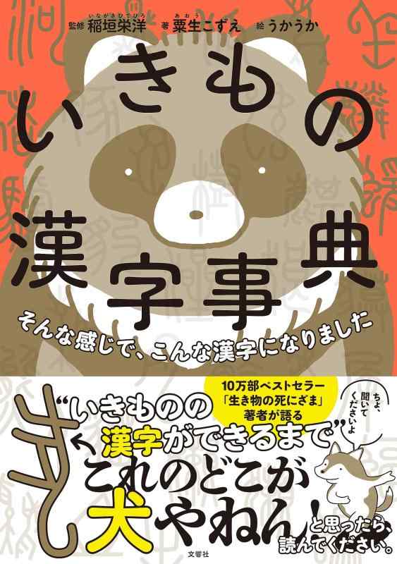 【中古】そんな感じで、こんな漢字になりました　いきもの漢字事典