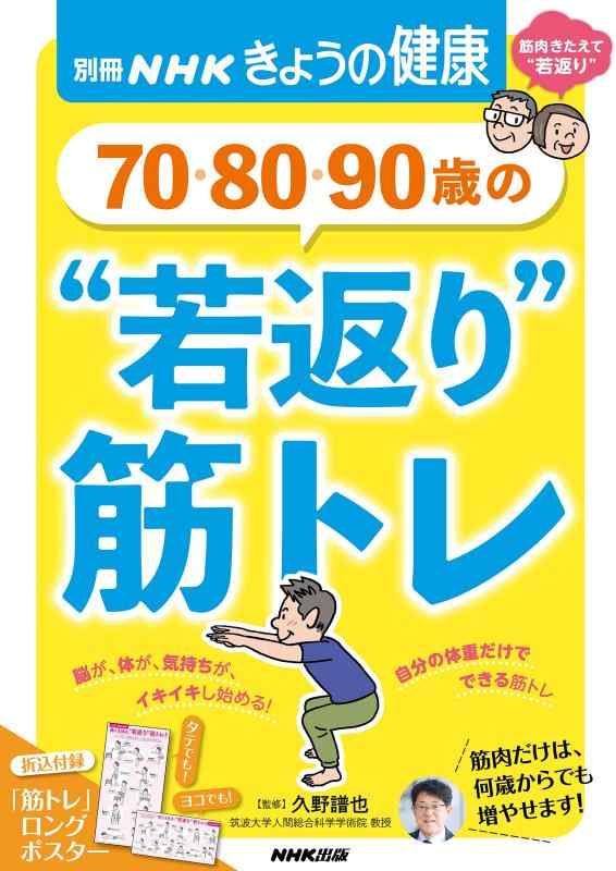 Rakuten - 【中古】70・80・90歳の “若返り”筋トレ (別冊NHKきょうの健康)