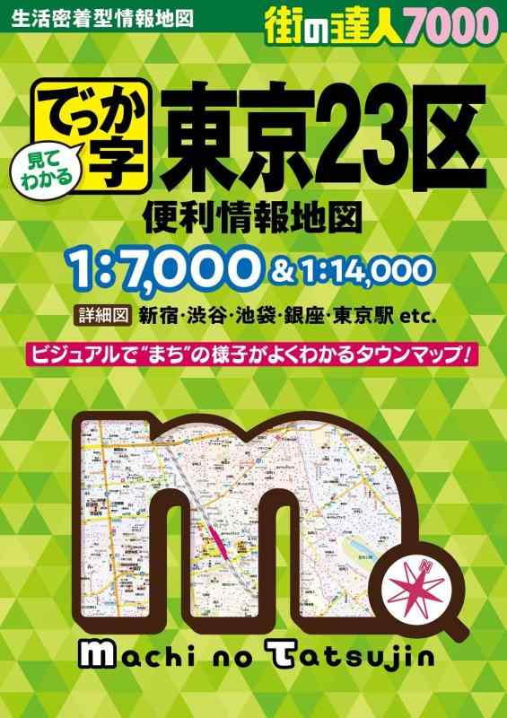 【中古】街の達人7000でっか字 東京2