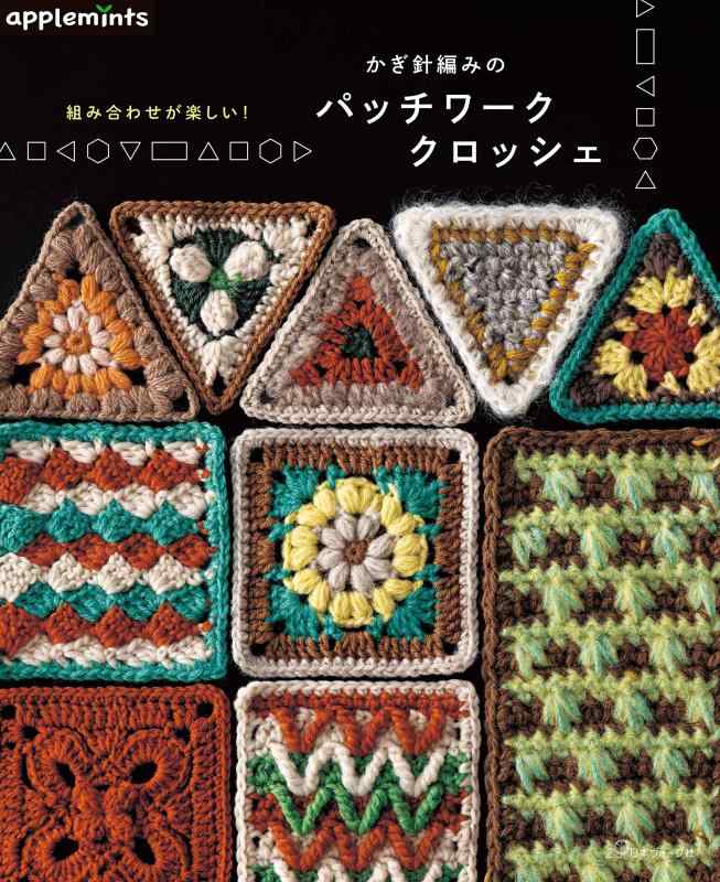 組み合わせが楽しい かぎ針編みのパッチワーククロッシェ (applemints)