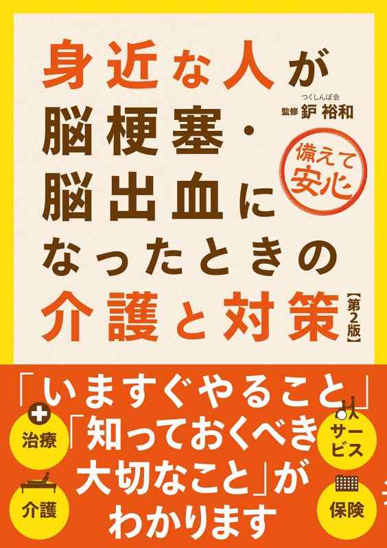【中古】身近な人が脳梗塞・脳出血になったときの介護と対策(第2版)