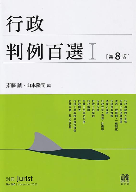 【中古】行政判例百選I〔第8版〕: 別冊ジュリスト 第260号 sofapotato-10471675 ソファポテト パッケージ画像
