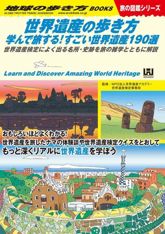 【中古】W18 世界遺産の歩き方 学んで旅するすごい世界遺産190選: 世界遺産検定によく出る名所・史跡を..
