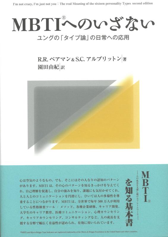 【中古】MBTIへのいざない―ユングの「タイプ論」の日常への応用