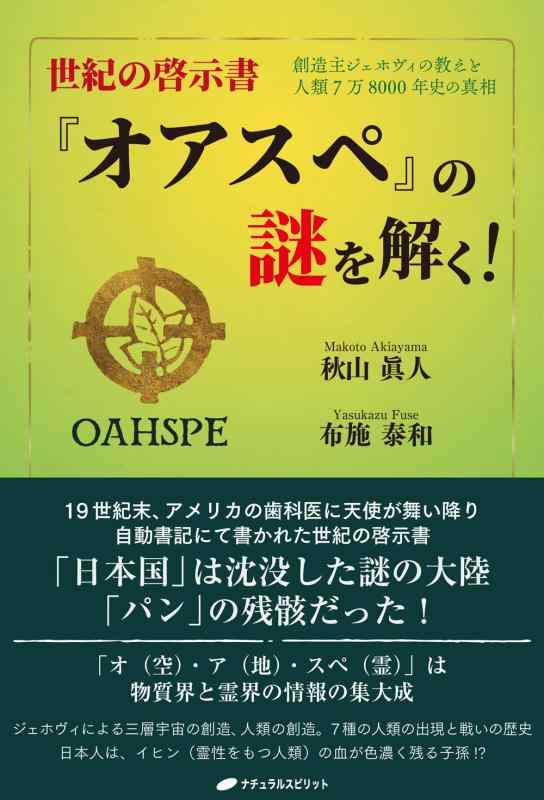 【中古】世紀の啓示書『オアスペ』の謎を解く ―創造主ジェホヴィの教えと人類7万8000年史の真相―