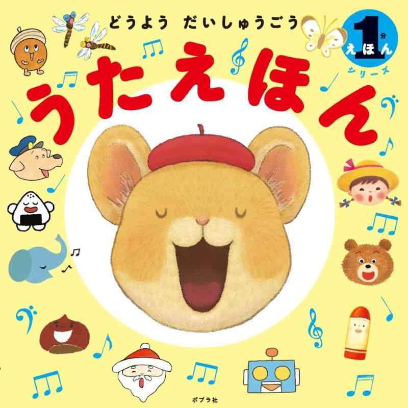 【中古】1分えほんシリーズ　どうようだいしゅうごう　うたえほん