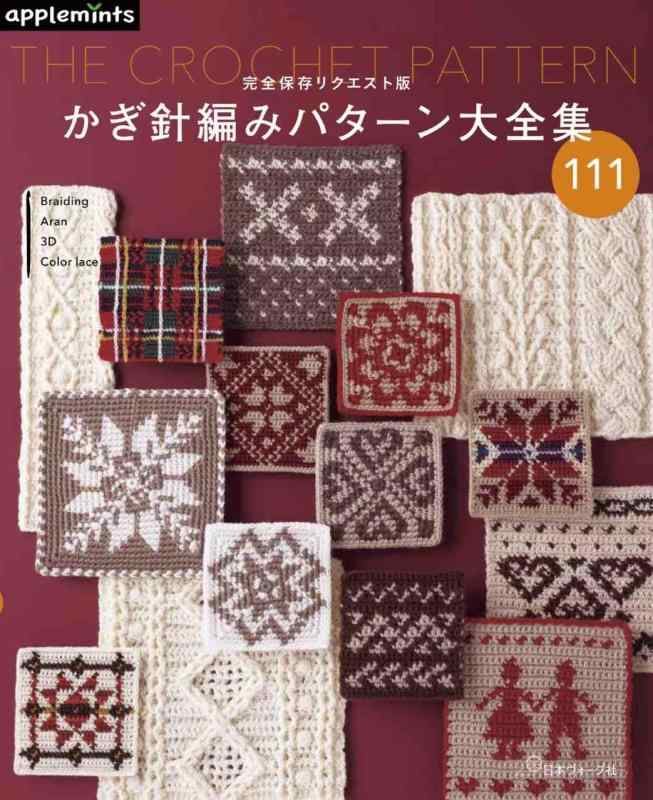 完全保存リクエスト版　かぎ針編みパターン大全集 (applemints)