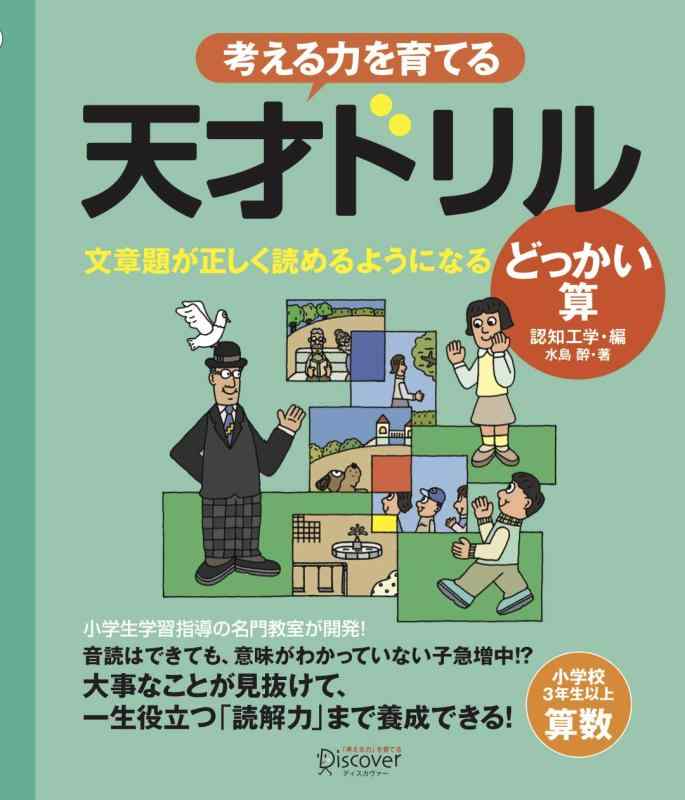 樂天商城 - 【中古】天才ドリル 文章題が正しく読めるようになる どっかい算 【小学校3年生以上 算数】 (考える力を育てる)