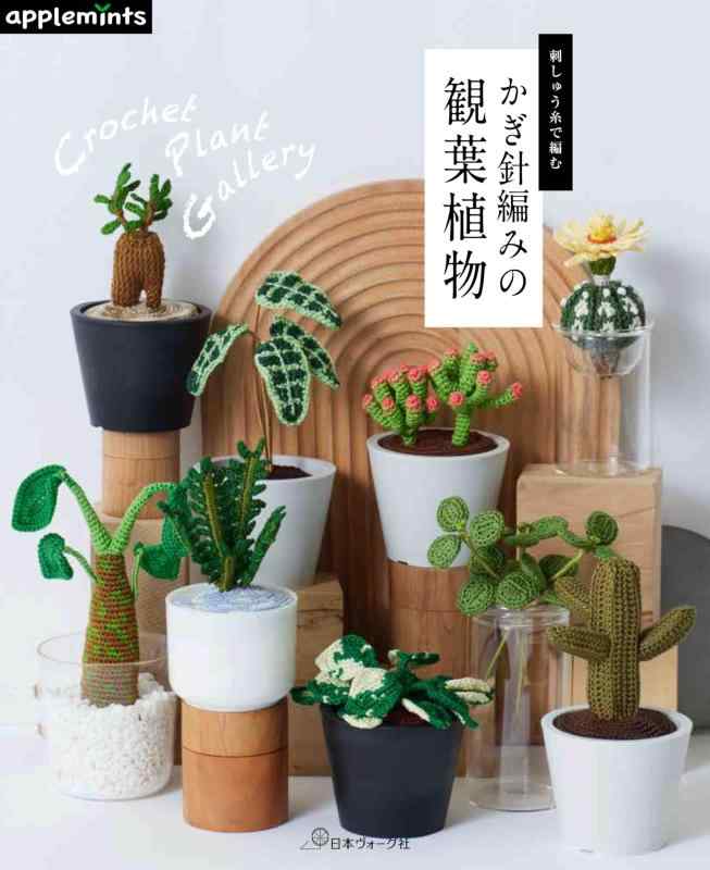 刺しゅう糸で編む　かぎ針編みの観葉植物 (applemints)