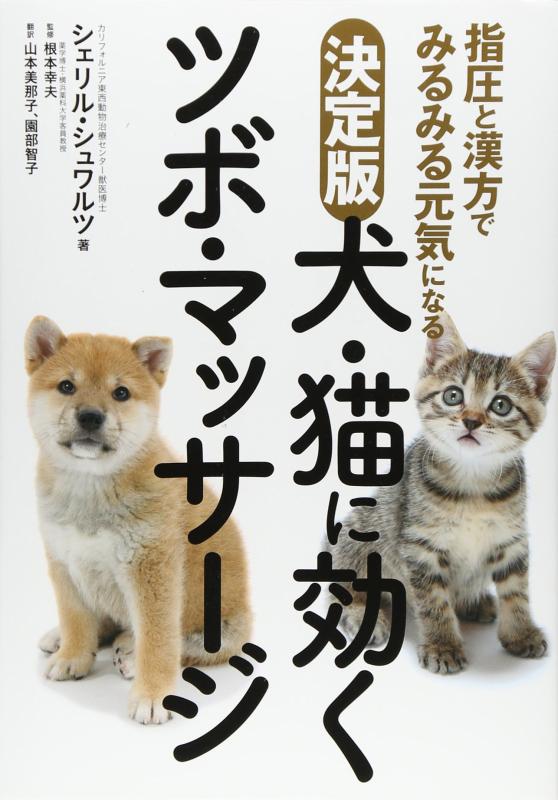 【中古】決定版 犬・猫に効くツボ・マッサージ 指圧と漢方でみるみる元気になる