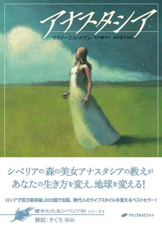 【中古】アナスタシア (響きわたるシベリア杉 シリーズ1)