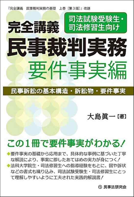【中古】完全講義　民事裁判実務［要件事実編］─民事訴訟の基本構造・訴訟物・要件事実─ (完全講義シリーズ)