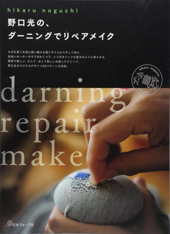 樂天商城 - 【中古】野口光の、ダーニングでリペアメイク