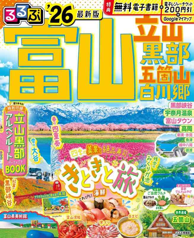 るるぶ富山 立山 黒部 五箇山 白川郷'26 (るるぶ情報版)