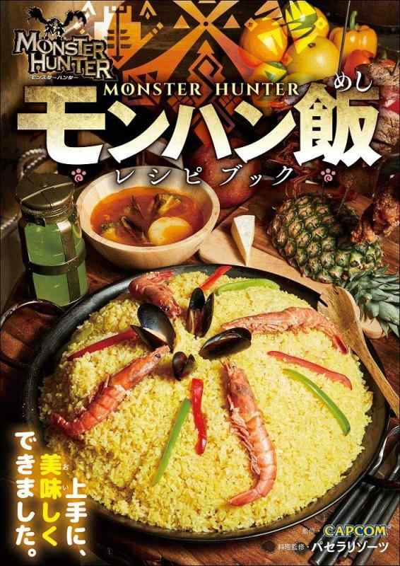 【中古】モンハン飯レシピブック