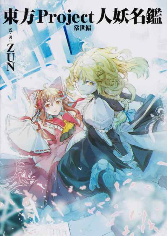 【中古】東方Project人妖名鑑 常世編