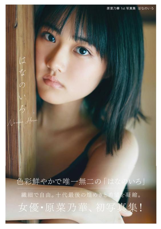 【中古】原菜乃華1st写真集 はなのいろ