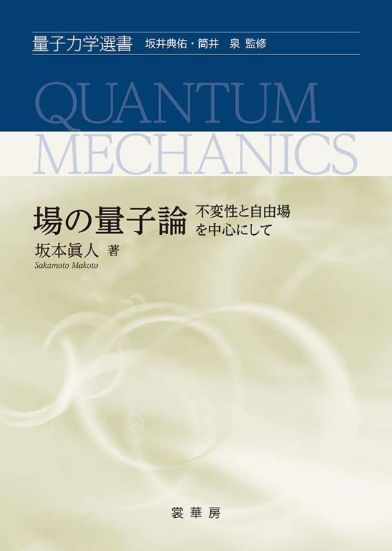 【中古】場の量子論: 不変性と自由場を中心にして (量子力学選書)