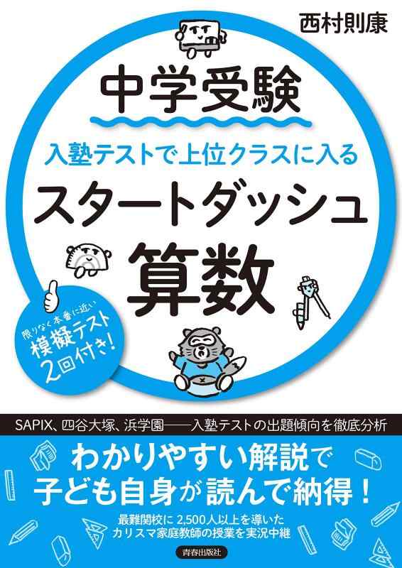 【中古】中学受験 入塾テストで上位クラスに入るスタートダッシュ［算数］
