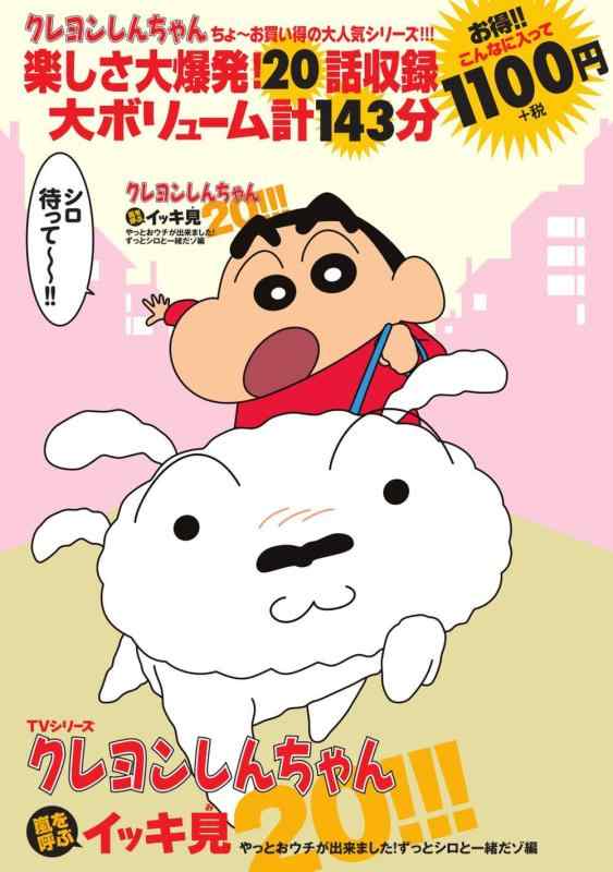 【中古】TVシリーズクレヨンしんちゃん 嵐を呼ぶイッキ見20 やっとおウチが出来ました ずっとシロと一緒だゾ編 ()