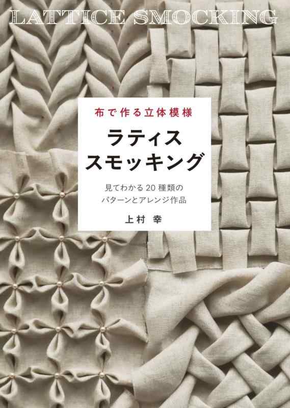 【中古】布で作る立体模様 ラティススモッキング