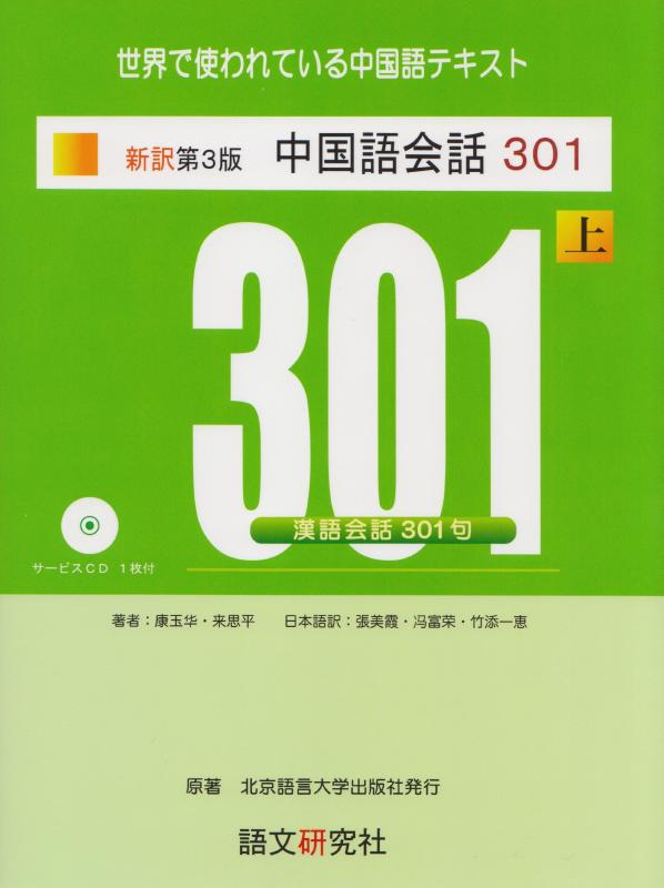 【中古】新訳第3版 中国語会話301(上)