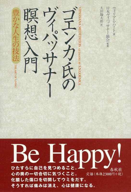 ゴエンカ氏のヴィパッサナー瞑想入門　豊かな人生の技法