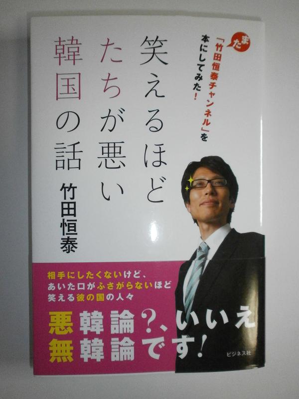 【中古】笑えるほどたちが悪い韓国の話