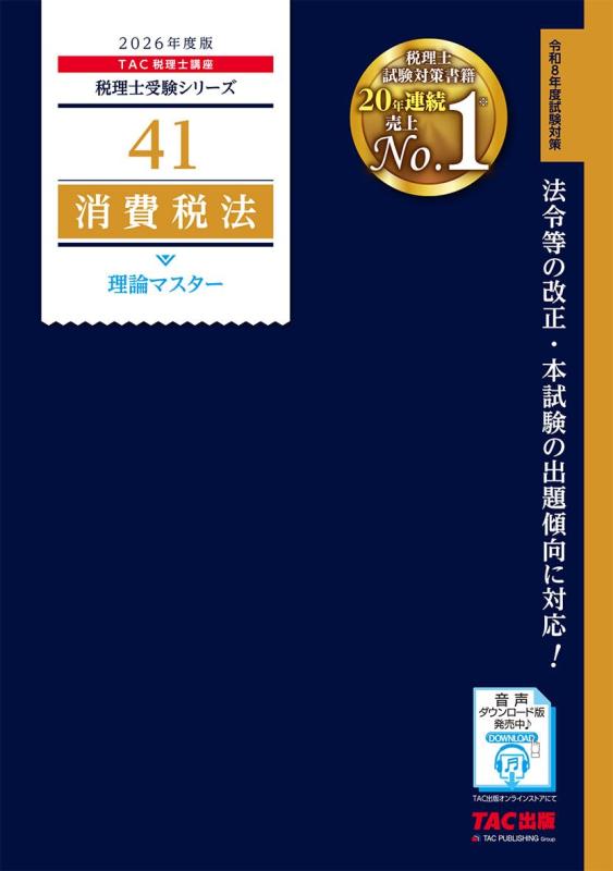 2026年度版 41 税理士試験 消費税法 理論マスター(TAC出版) (...