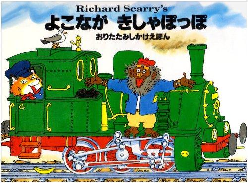 【中古】よこながきしゃぽっぽ (おりたたみしかけえほん)