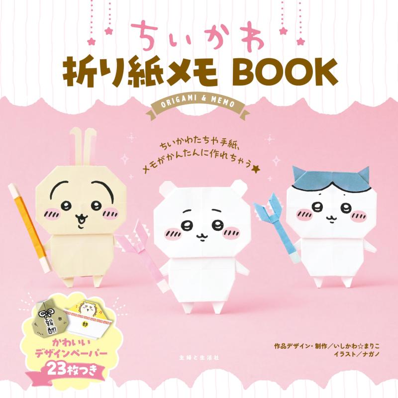 ちいかわ折り紙メモBOOK