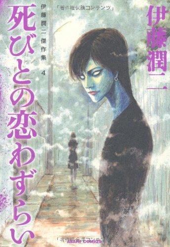 【中古】伊藤潤二傑作集 4 死びとの恋わずらい (ASAHI COMICS)