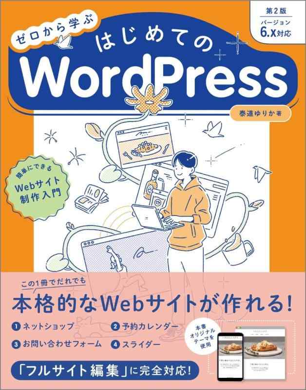 【中古】ゼロから学ぶ はじめてのWordPress 第2版 ［バージョン6.x対応］ 簡単にできるWebサイト制作入門