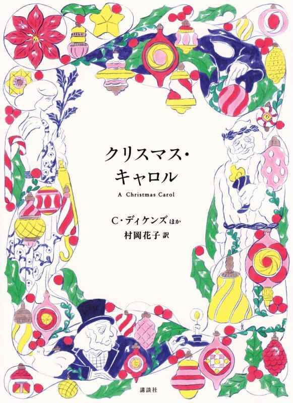 【中古】クリスマス・キャロル