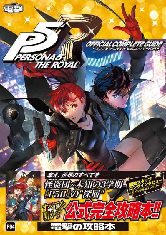 【中古】ペルソナ5 ザ ロイヤル 公式コンプリートガイド