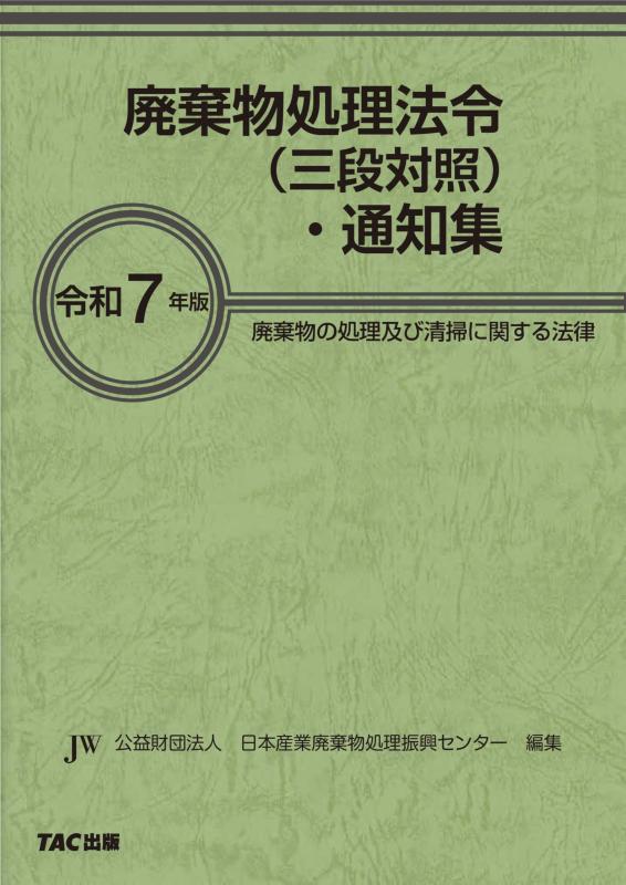 【中古】令和7年版　廃棄物処理法令（三段対照）・通知集 [廃棄物の処理及び清掃に関する法律](TAC出版)
