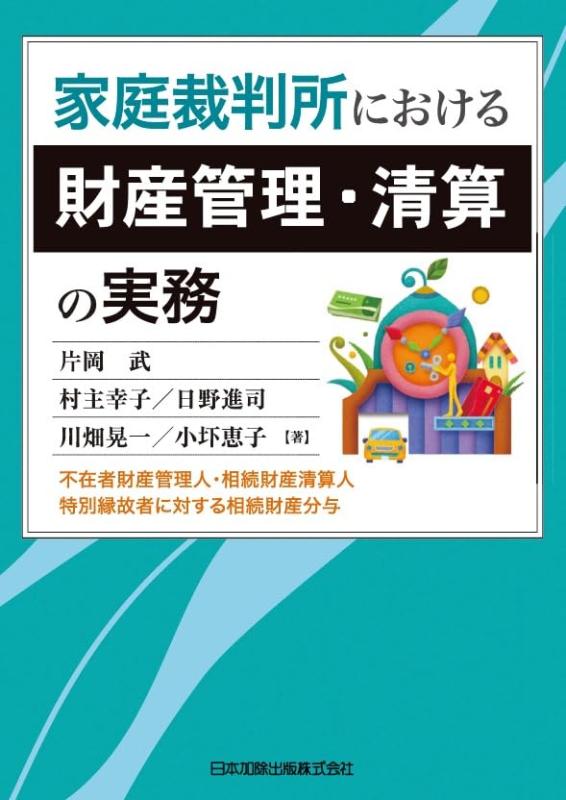 【中古】家庭裁判所における財産管理・清算の実務――不在者財産管理人・相続財産清算人・特別縁故者に対する相続財産分与